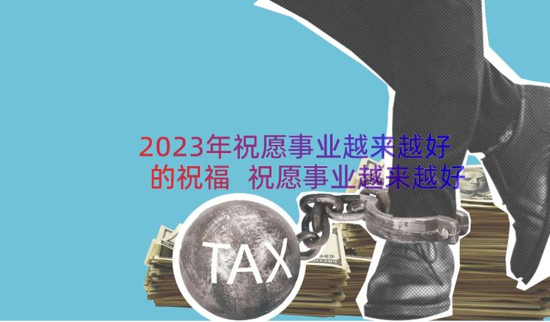 2023年祝愿事业越来越好的祝福 祝愿事业越来越好的祝福语(汇总20篇)