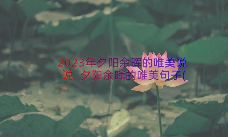 2023年夕阳余晖的唯美说说 夕阳余晖的唯美句子(优秀8篇)