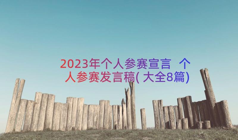 2023年个人参赛宣言 个人参赛发言稿(大全8篇)