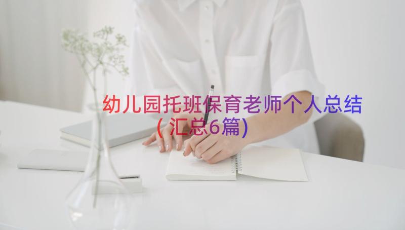 幼儿园托班保育老师个人总结(汇总6篇)