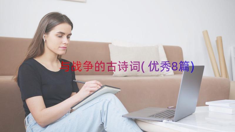 与战争的古诗词(优秀8篇)