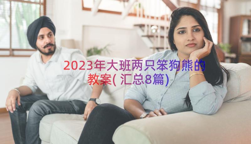 2023年大班两只笨狗熊的教案(汇总8篇)