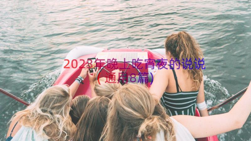 2023年晚上吃宵夜的说说(通用8篇)