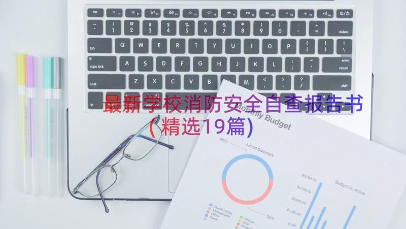 最新学校消防安全自查报告书(精选19篇)