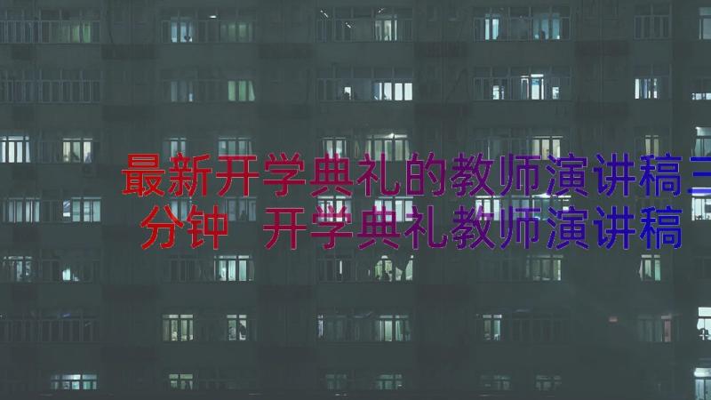 最新开学典礼的教师演讲稿三分钟 开学典礼教师演讲稿(精选12篇)