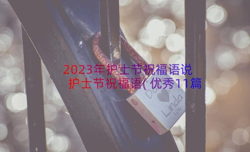 2023年护士节祝福语说 护士节祝福语(优秀11篇)