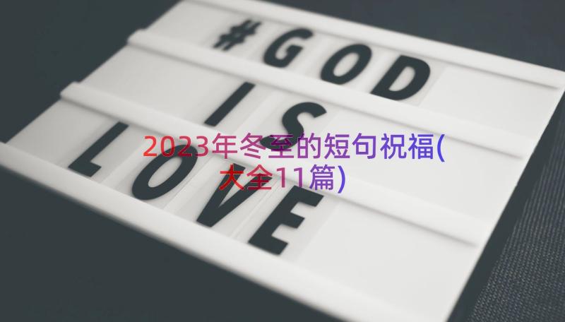 2023年冬至的短句祝福(大全11篇)