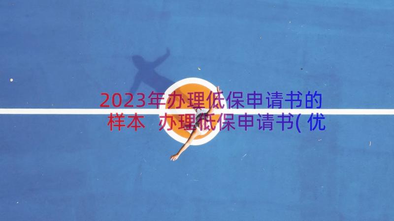 2023年办理低保申请书的样本 办理低保申请书(优质8篇)