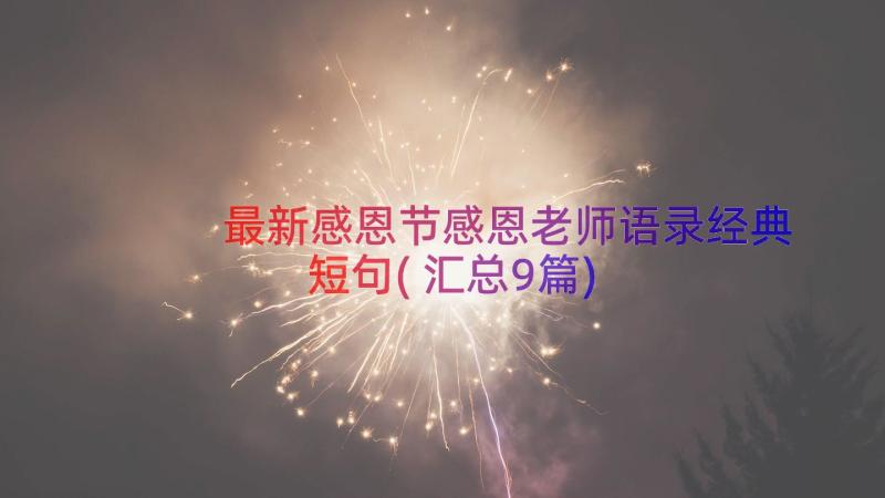 最新感恩节感恩老师语录经典短句(汇总9篇)