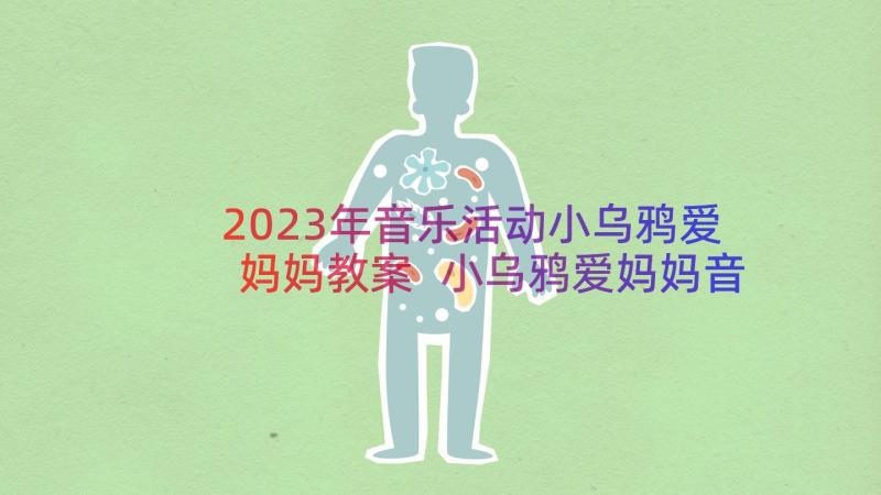 2023年音乐活动小乌鸦爱妈妈教案 小乌鸦爱妈妈音乐教案及教学设计(大全8篇)