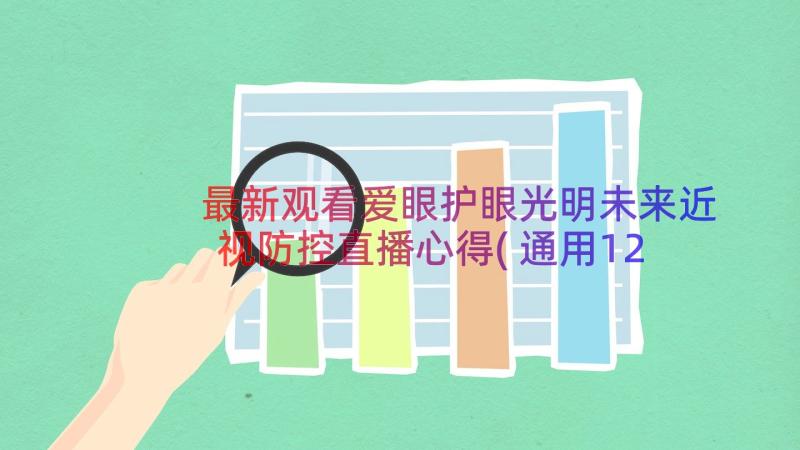 最新观看爱眼护眼光明未来近视防控直播心得(通用12篇)