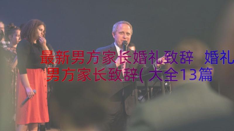 最新男方家长婚礼致辞 婚礼男方家长致辞(大全13篇)