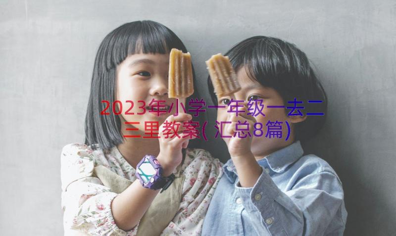 2023年小学一年级一去二三里教案(汇总8篇)