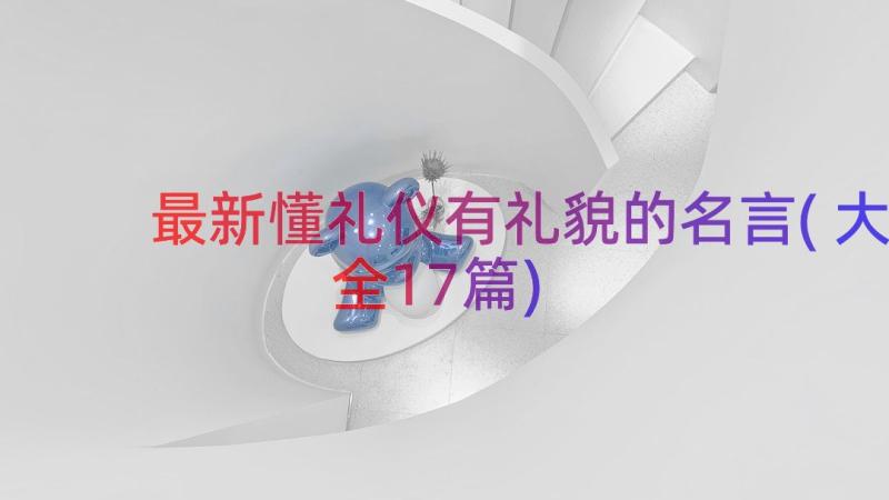 最新懂礼仪有礼貌的名言(大全17篇)