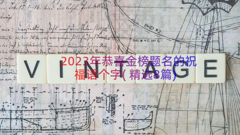 2023年恭喜金榜题名的祝福语个字(精选8篇)