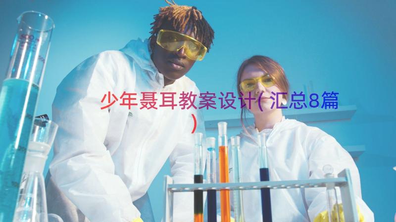 少年聂耳教案设计(汇总8篇)