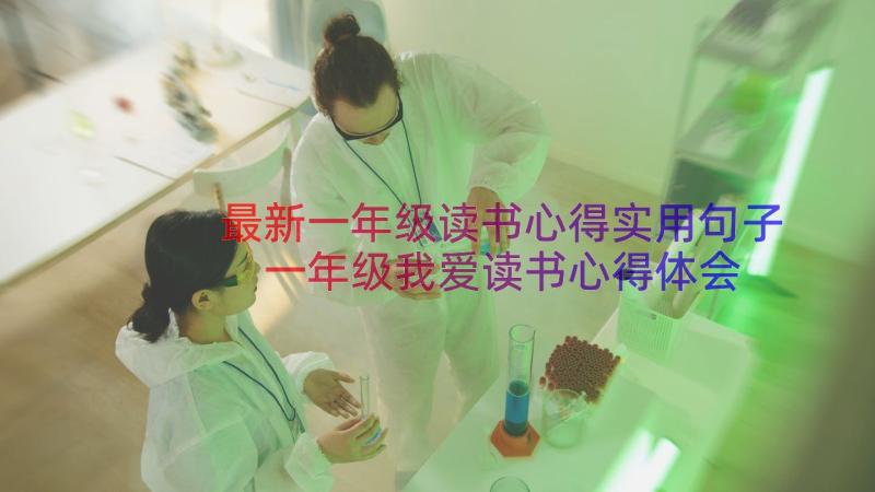 最新一年级读书心得实用句子 一年级我爱读书心得体会(实用16篇)