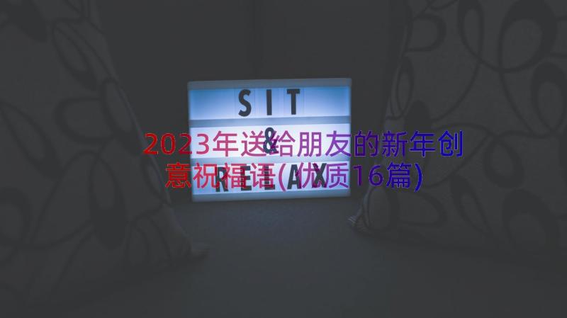 2023年送给朋友的新年创意祝福语(优质16篇)