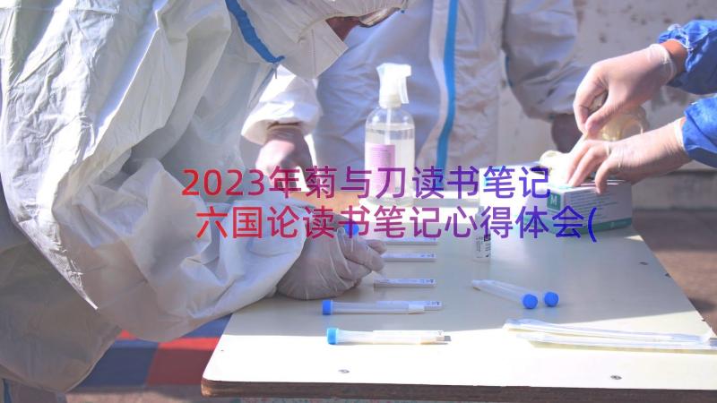 2023年菊与刀读书笔记 六国论读书笔记心得体会(优质8篇)