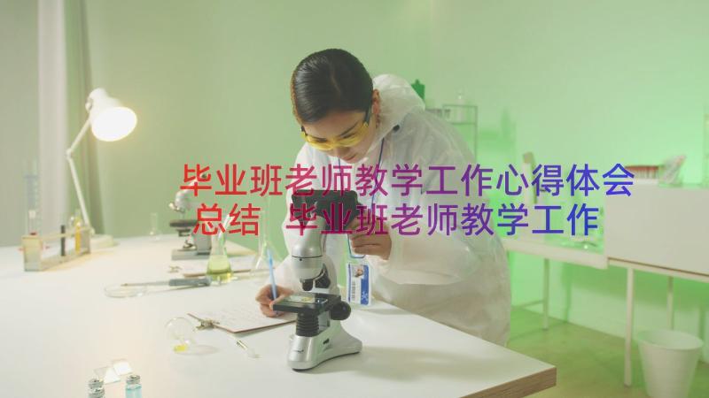 毕业班老师教学工作心得体会总结 毕业班老师教学工作总结(精选8篇)