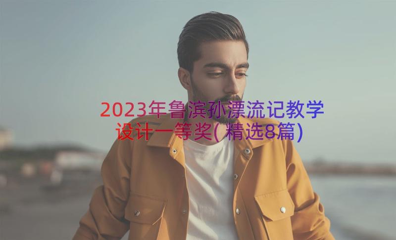 2023年鲁滨孙漂流记教学设计一等奖(精选8篇)