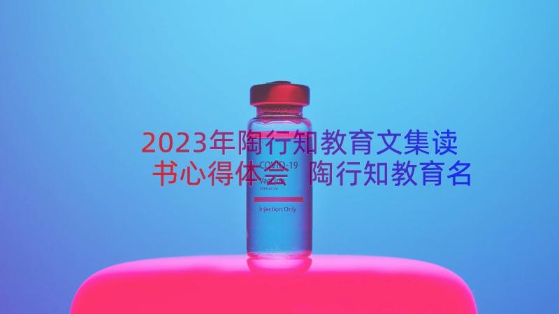 2023年陶行知教育文集读书心得体会 陶行知教育名篇读书笔记(优秀8篇)