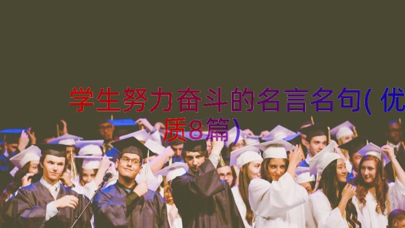 学生努力奋斗的名言名句(优质8篇)