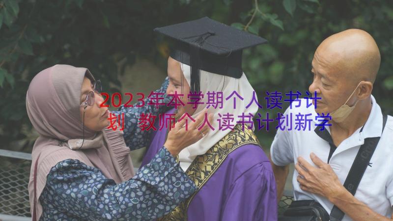 2023年本学期个人读书计划 教师个人读书计划新学期教师个人读书计划(实用8篇)