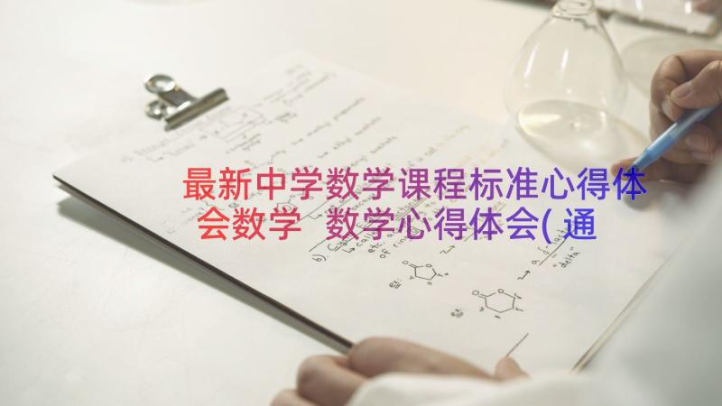 最新中学数学课程标准心得体会数学 数学心得体会(通用18篇)