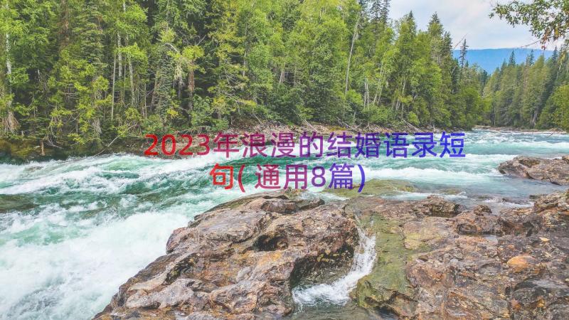 2023年浪漫的结婚语录短句(通用8篇)