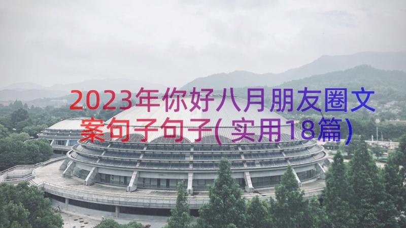 2023年你好八月朋友圈文案句子句子(实用18篇)