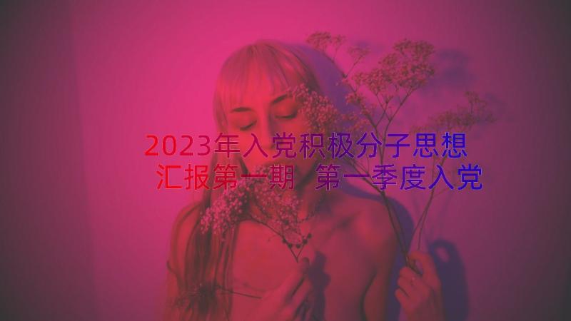 2023年入党积极分子思想汇报第一期 第一季度入党积极分子思想汇报(实用8篇)