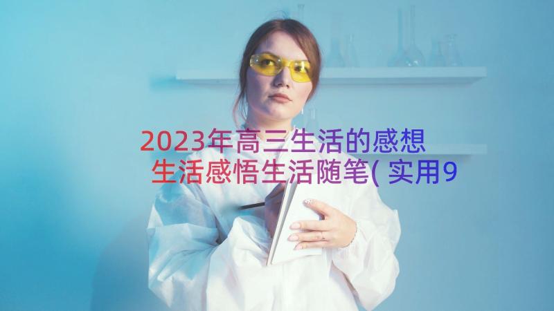 2023年高三生活的感想 生活感悟生活随笔(实用9篇)