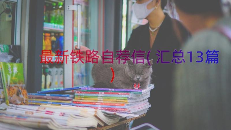 最新铁路自荐信(汇总13篇)