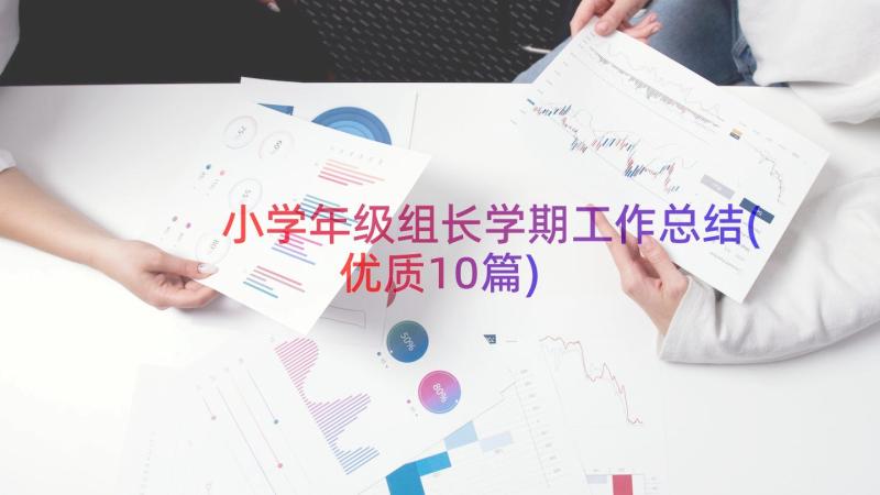 小学年级组长学期工作总结(优质10篇)