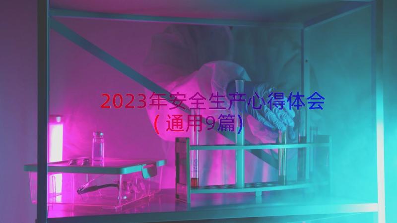 2023年安全生产心得体会(通用9篇)