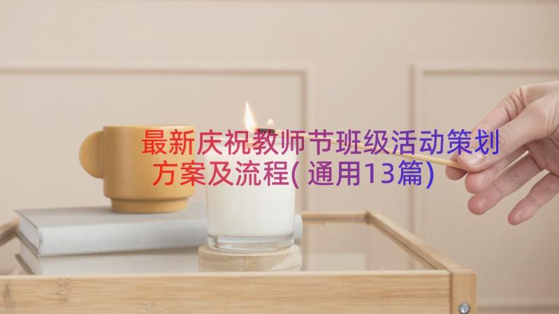 最新庆祝教师节班级活动策划方案及流程(通用13篇)