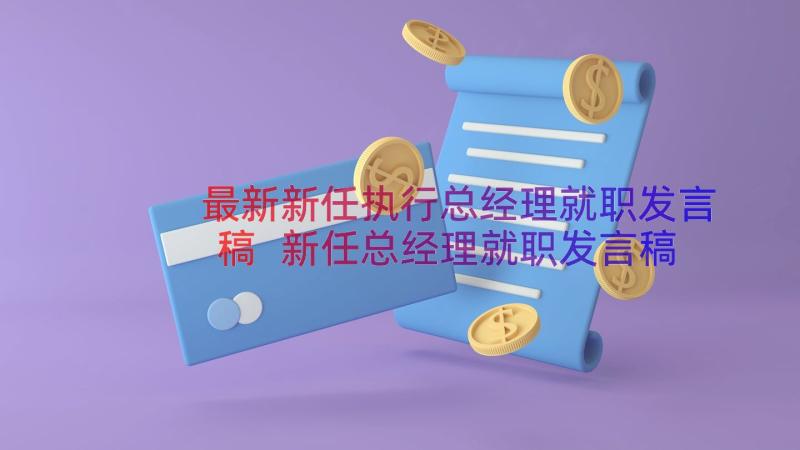 最新新任执行总经理就职发言稿 新任总经理就职发言稿(通用8篇)