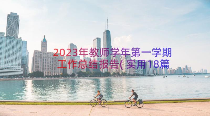 2023年教师学年第一学期工作总结报告(实用18篇)