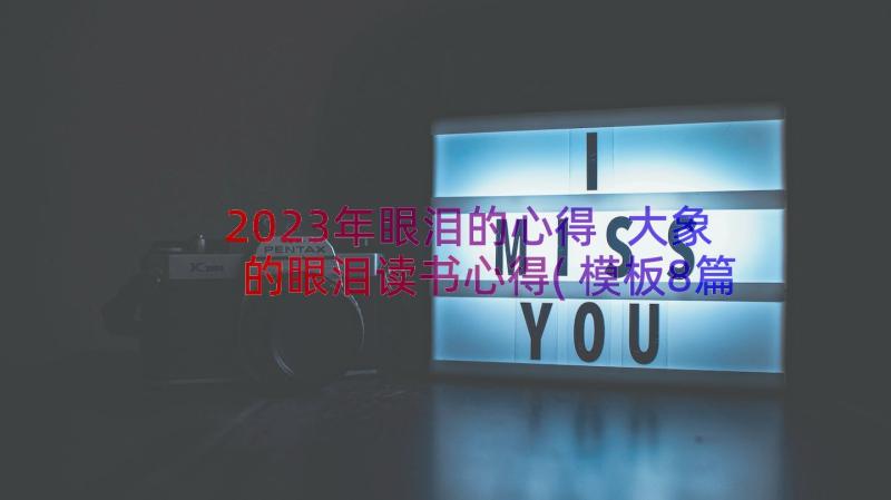 2023年眼泪的心得 大象的眼泪读书心得(模板8篇)