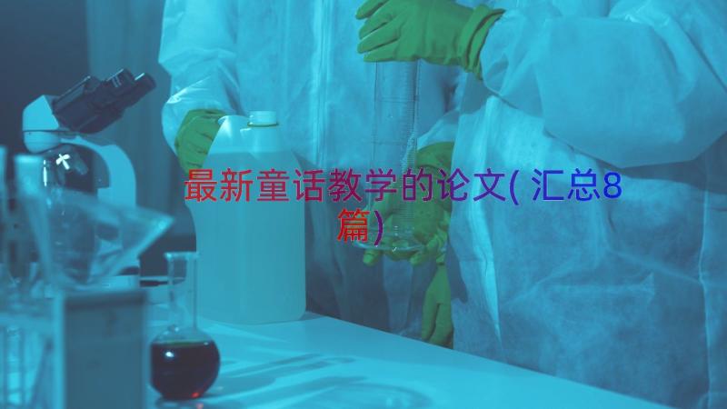 最新童话教学的论文(汇总8篇)