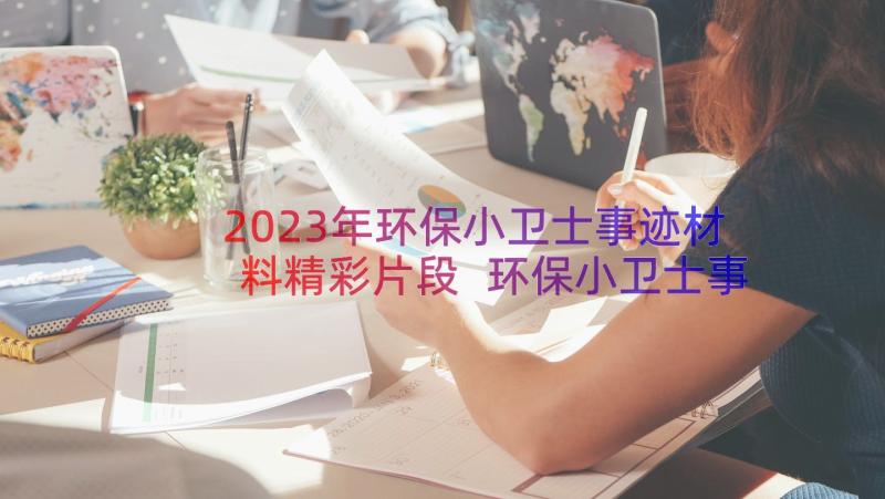 2023年环保小卫士事迹材料精彩片段 环保小卫士事迹材料(通用14篇)