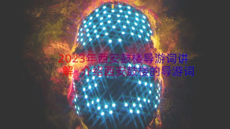 2023年西安鼓楼导游词讲解 介绍西安鼓楼的导游词(优秀8篇)