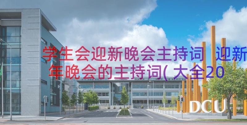 学生会迎新晚会主持词 迎新年晚会的主持词(大全20篇)