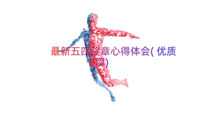 最新五四奖章心得体会(优质8篇)