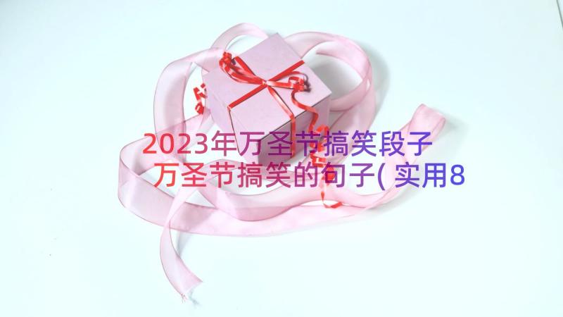 2023年万圣节搞笑段子 万圣节搞笑的句子(实用8篇)