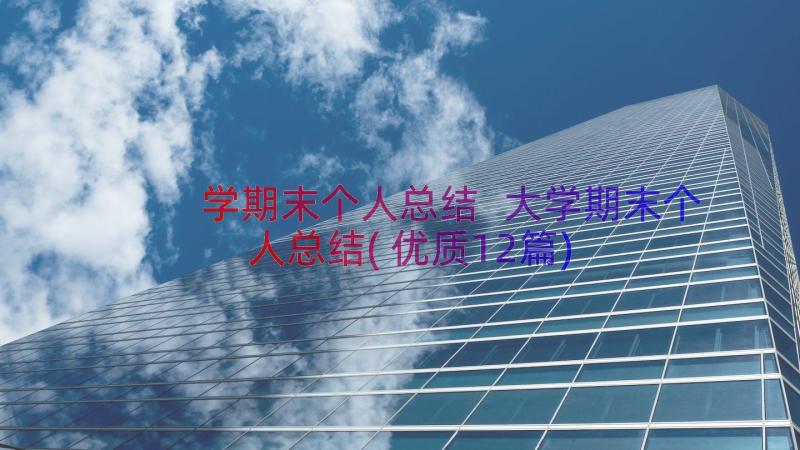 学期末个人总结 大学期末个人总结(优质12篇)