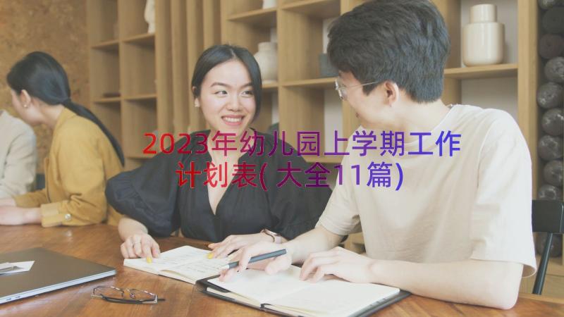 2023年幼儿园上学期工作计划表(大全11篇)