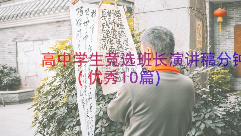 高中学生竞选班长演讲稿分钟(优秀10篇)