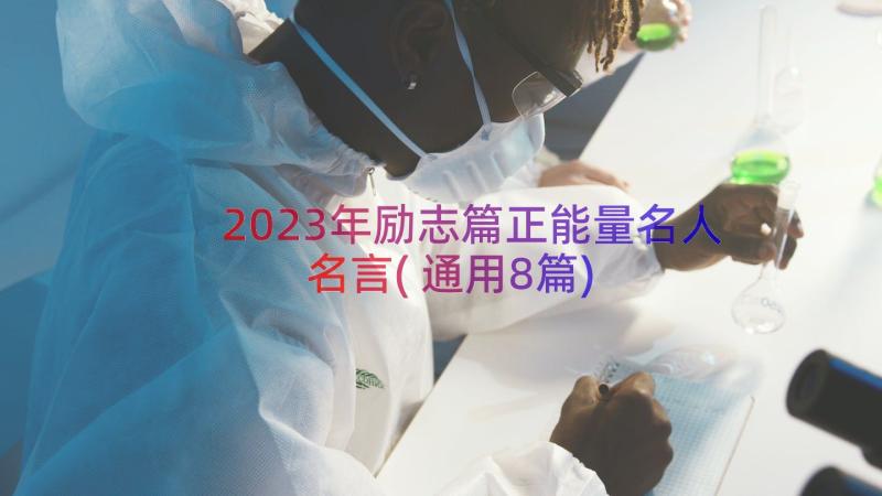 2023年励志篇正能量名人名言(通用8篇)